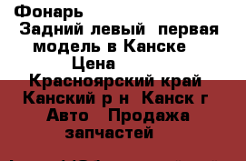  Фонарь, RL, (22-248), GX110. Задний левый, первая модель в Канске. › Цена ­ 300 - Красноярский край, Канский р-н, Канск г. Авто » Продажа запчастей   